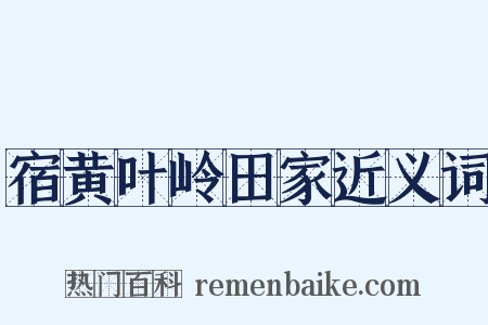 宿黄叶岭田家近义词是什么意思的图片